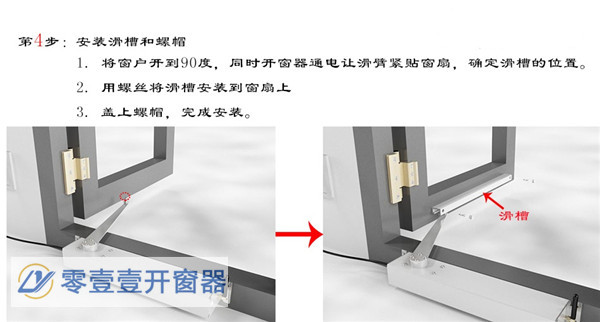 滑臂式開窗器